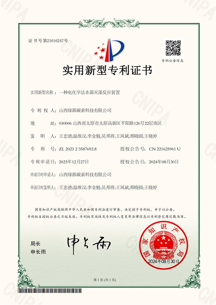2023235876928一种电化学法杀菌灭藻反应装置实用新型专利证书山西绿源碳索科技有限公司_00.jpg