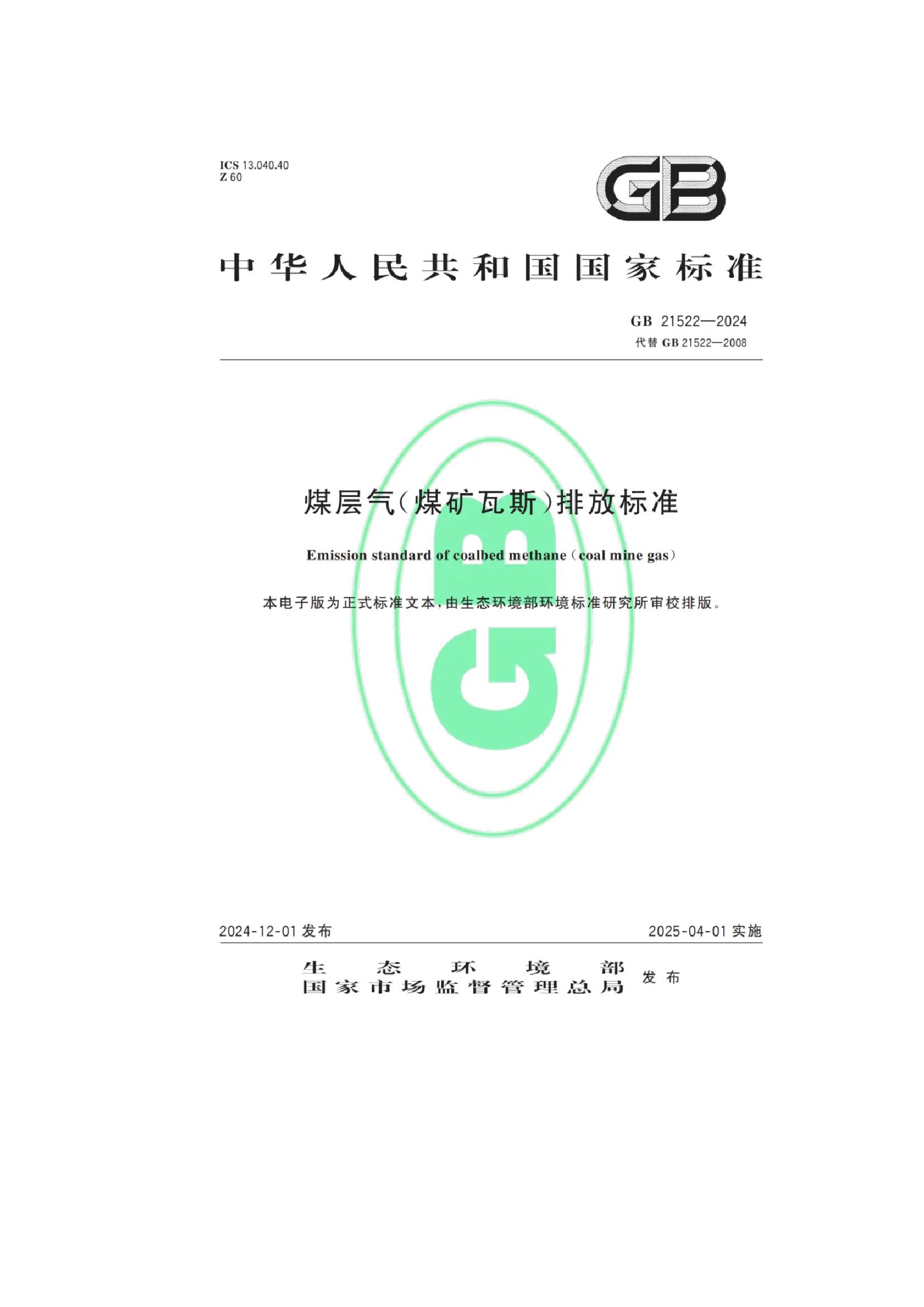 关于发布国家大气污染物排放标准《煤层气（煤矿瓦斯）排放标准》的公告(2).jpeg