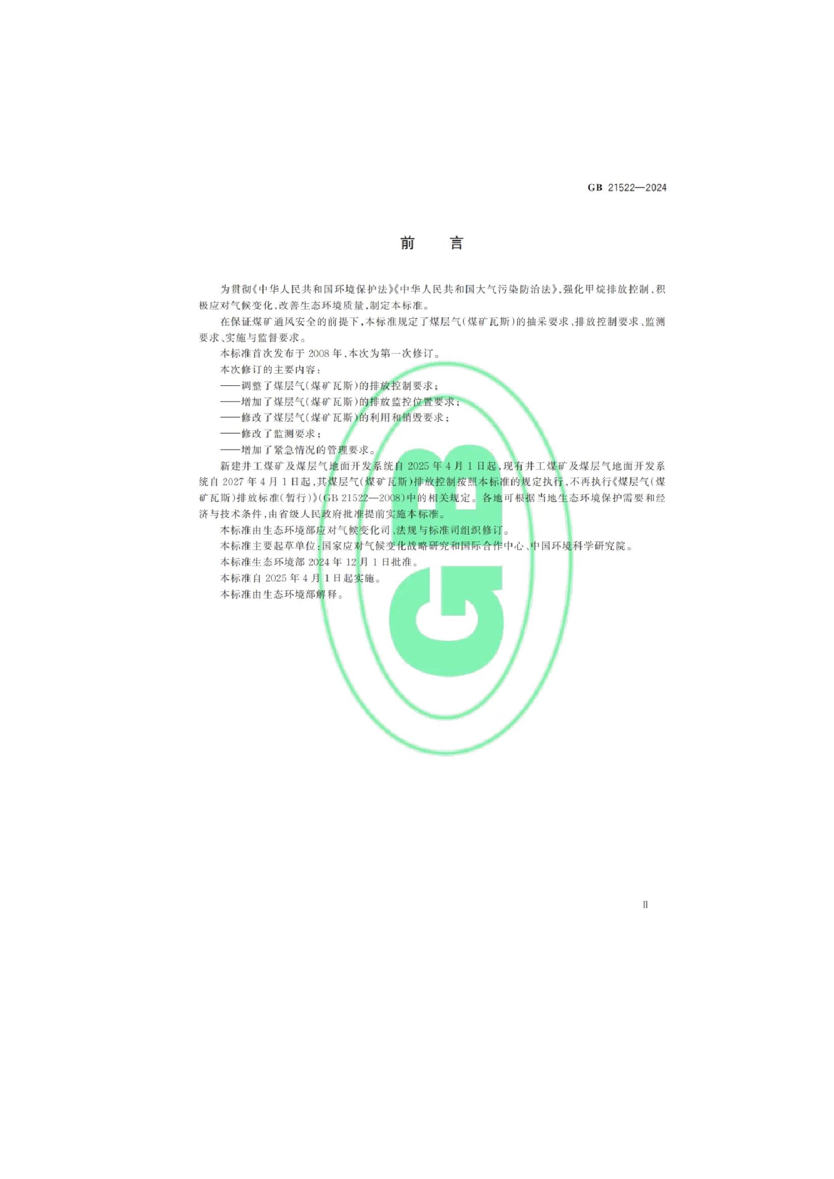 关于发布国家大气污染物排放标准《煤层气（煤矿瓦斯）排放标准》的公告(4).jpeg