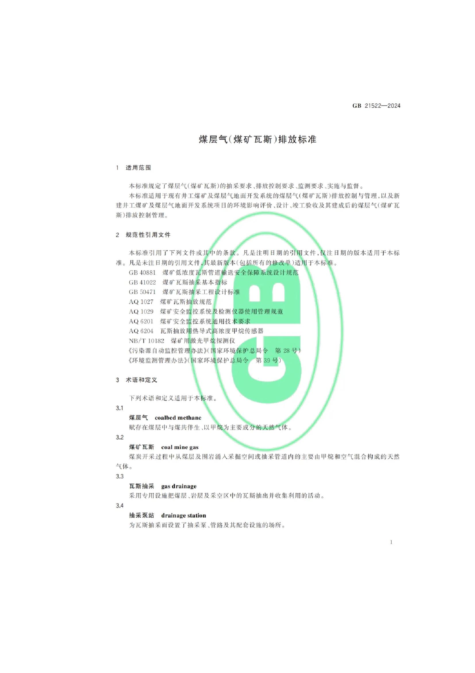 关于发布国家大气污染物排放标准《煤层气（煤矿瓦斯）排放标准》的公告(5).jpeg
