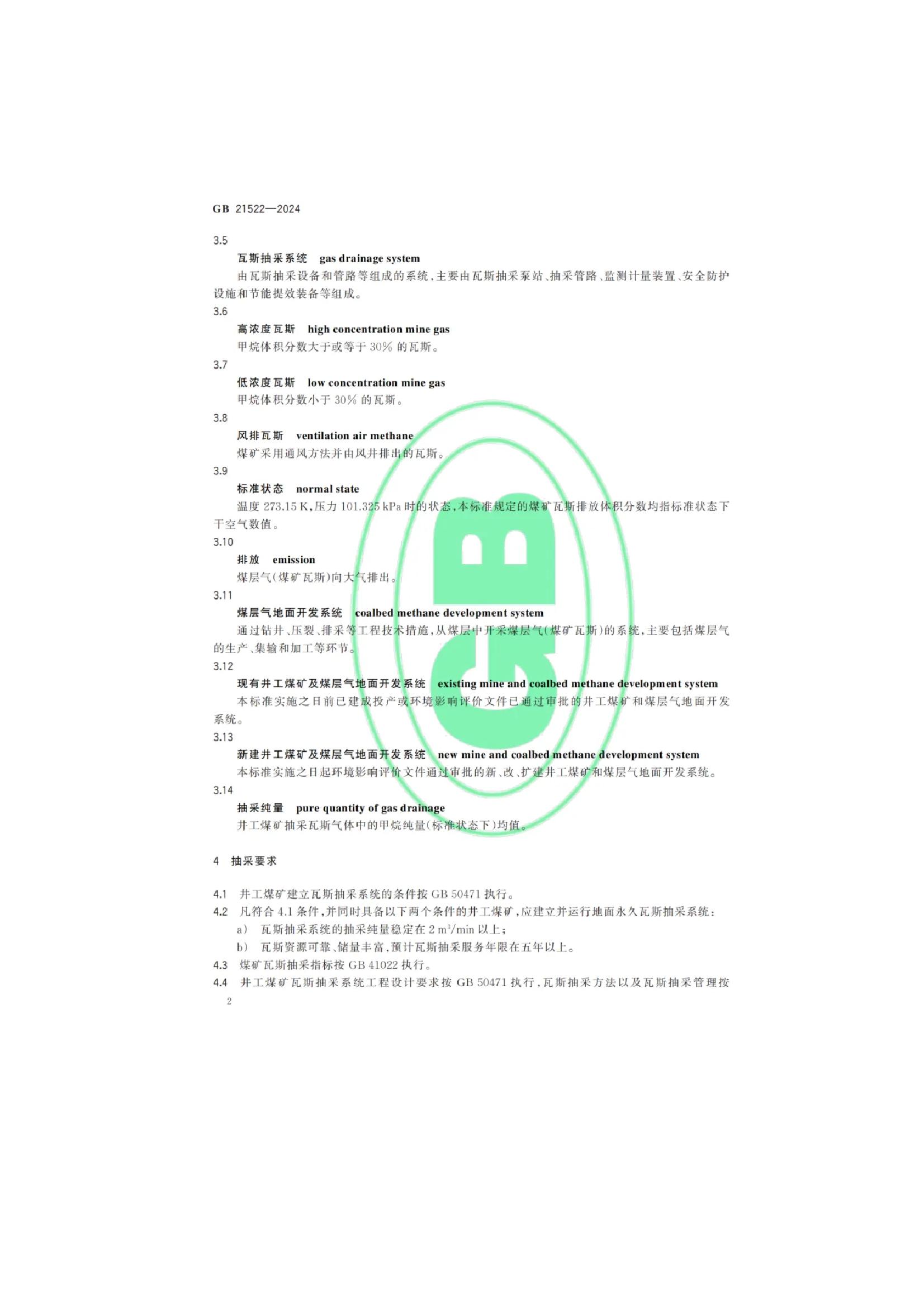 关于发布国家大气污染物排放标准《煤层气（煤矿瓦斯）排放标准》的公告(6).jpeg