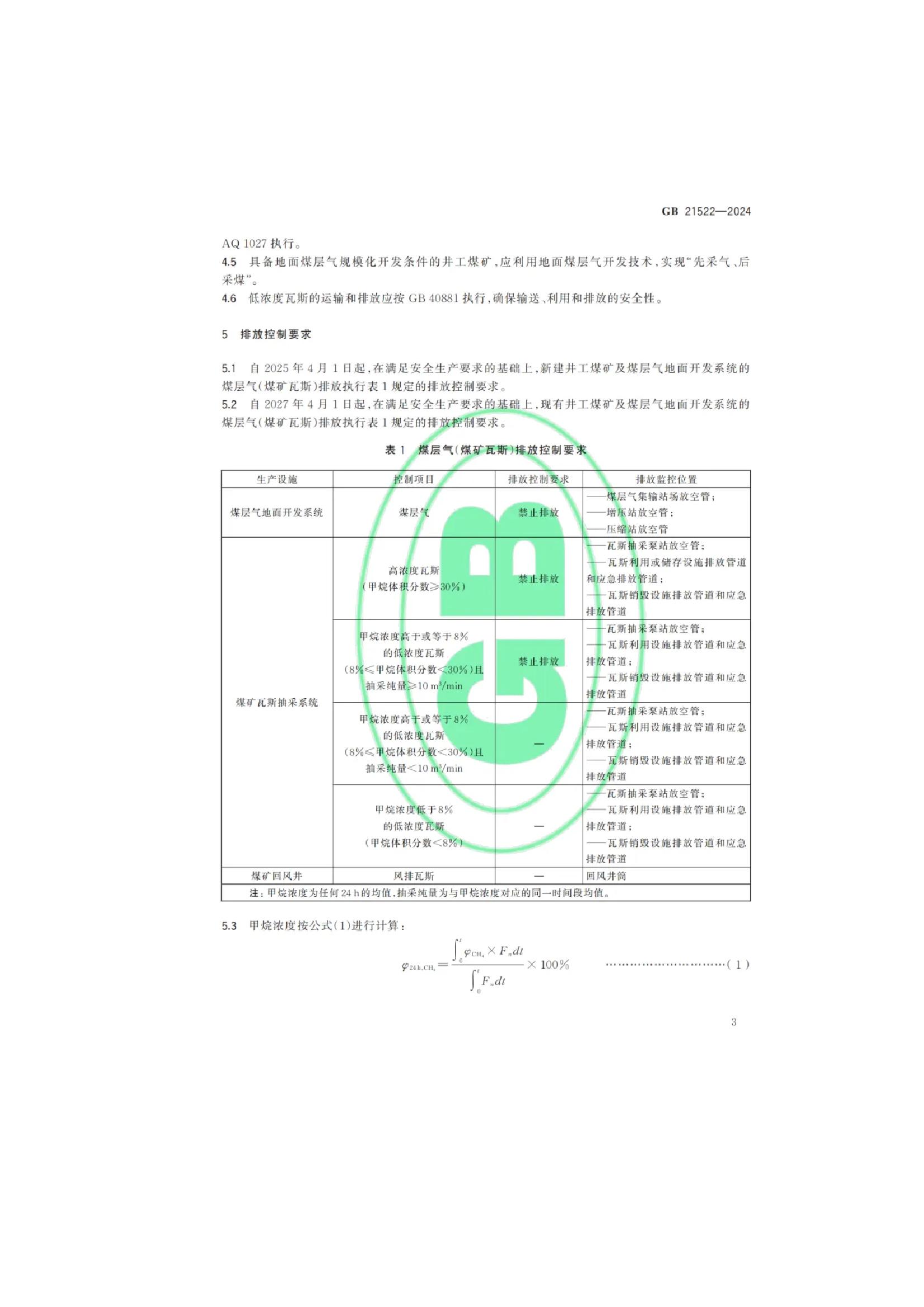 关于发布国家大气污染物排放标准《煤层气（煤矿瓦斯）排放标准》的公告(7).jpeg