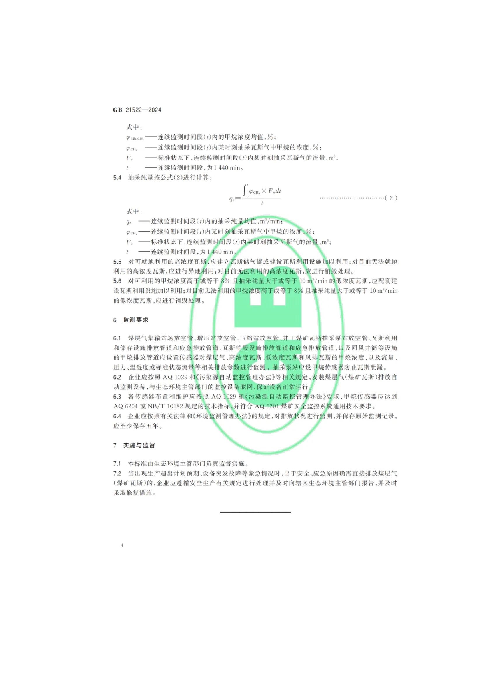 关于发布国家大气污染物排放标准《煤层气（煤矿瓦斯）排放标准》的公告(8).jpeg